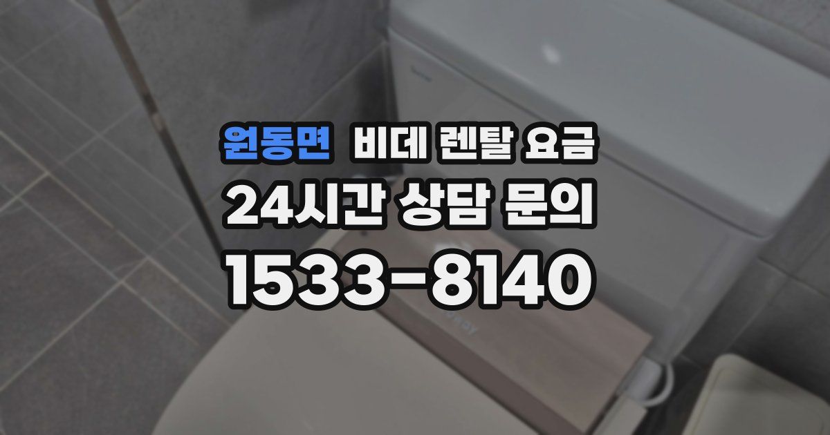 원동면 비데 렌탈 요금