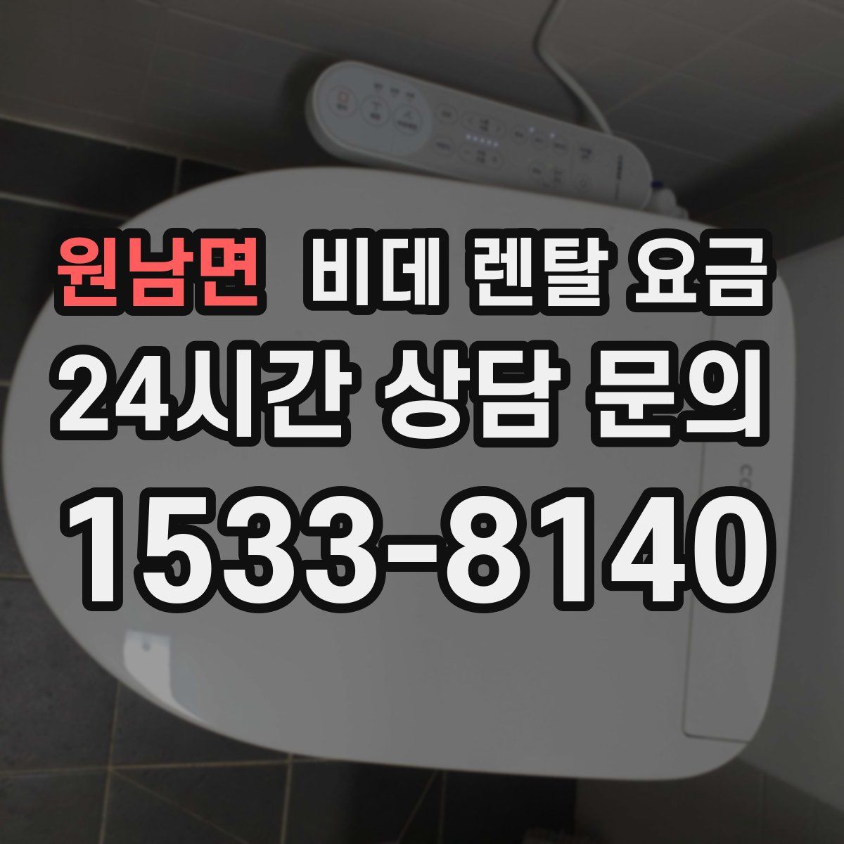 원남면 비데 렌탈 요금