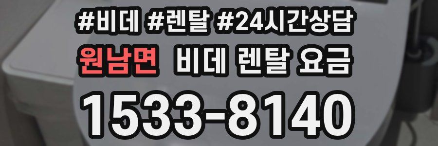 원남면 비데 렌탈 요금