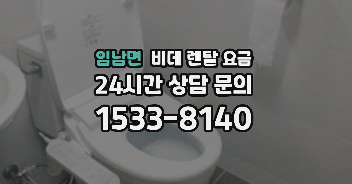 임남면 비데 렌탈 요금