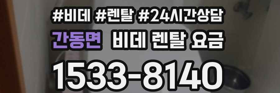 간동면 비데 렌탈 요금