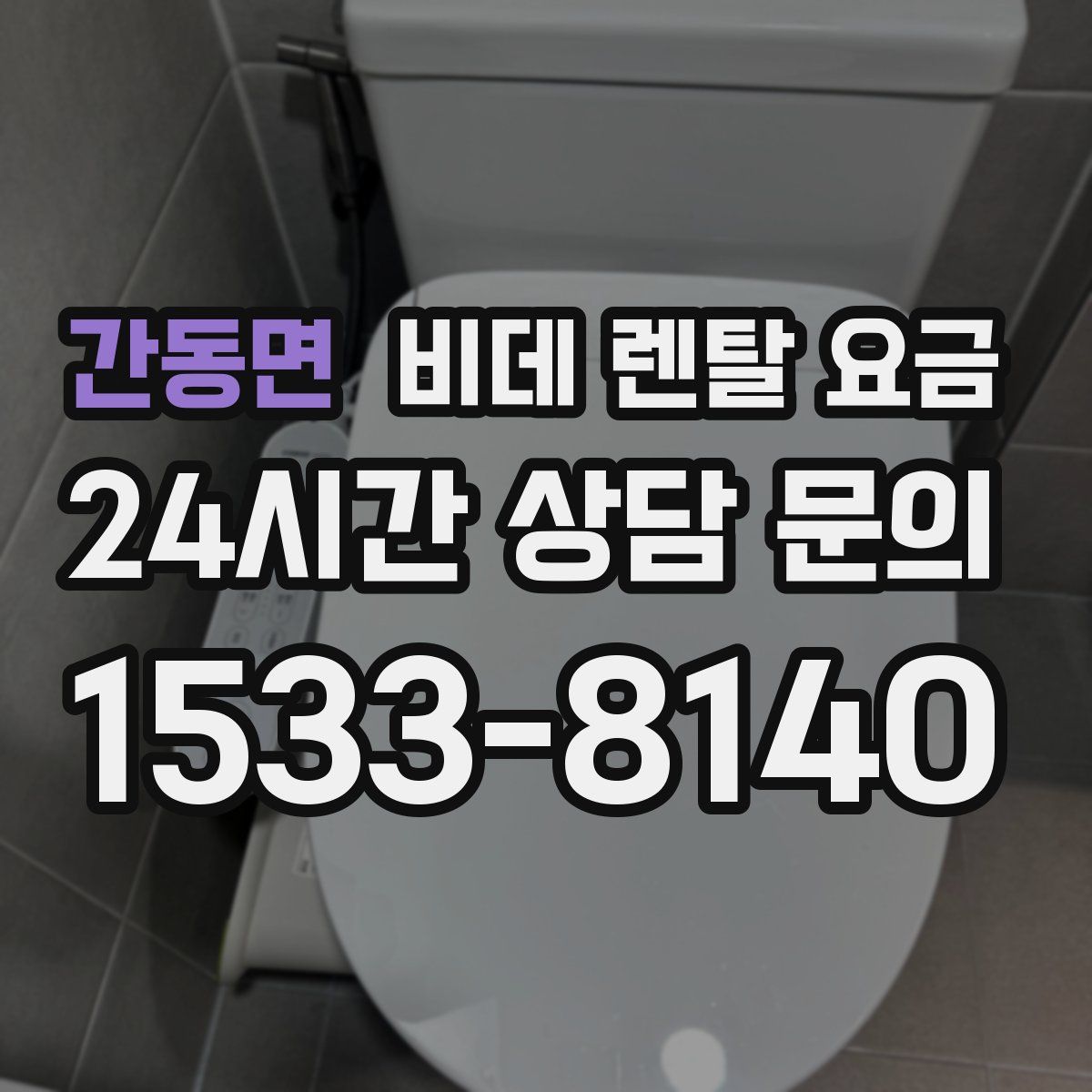 간동면 비데 렌탈 요금