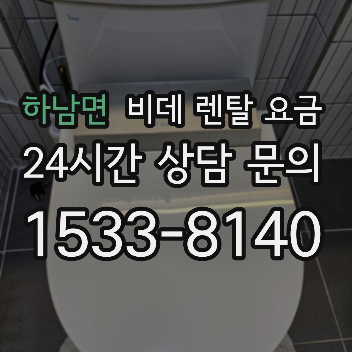 하남면 비데 렌탈 요금 가족 구성원 수에 따라 달라지는 선택