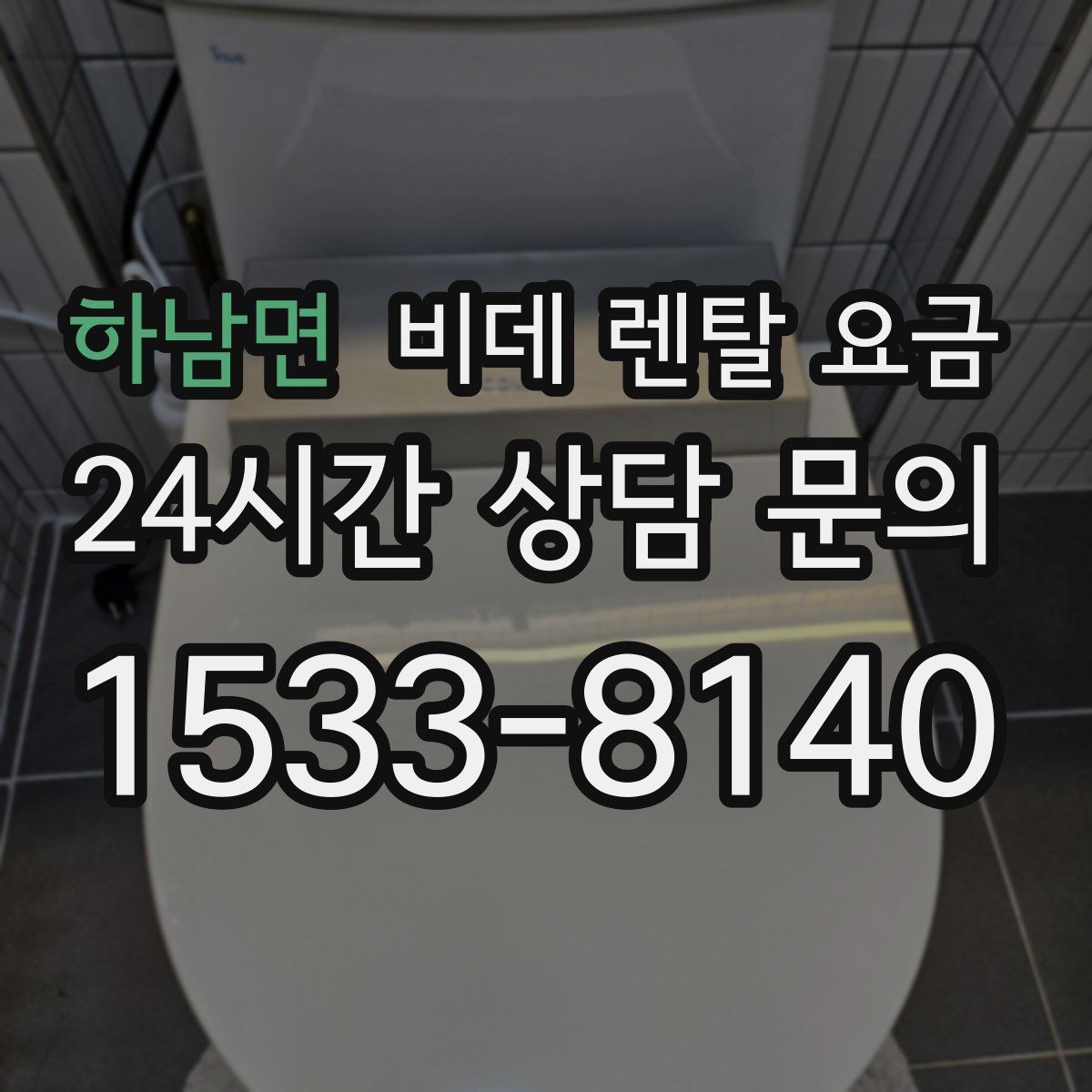 하남면 비데 렌탈 요금