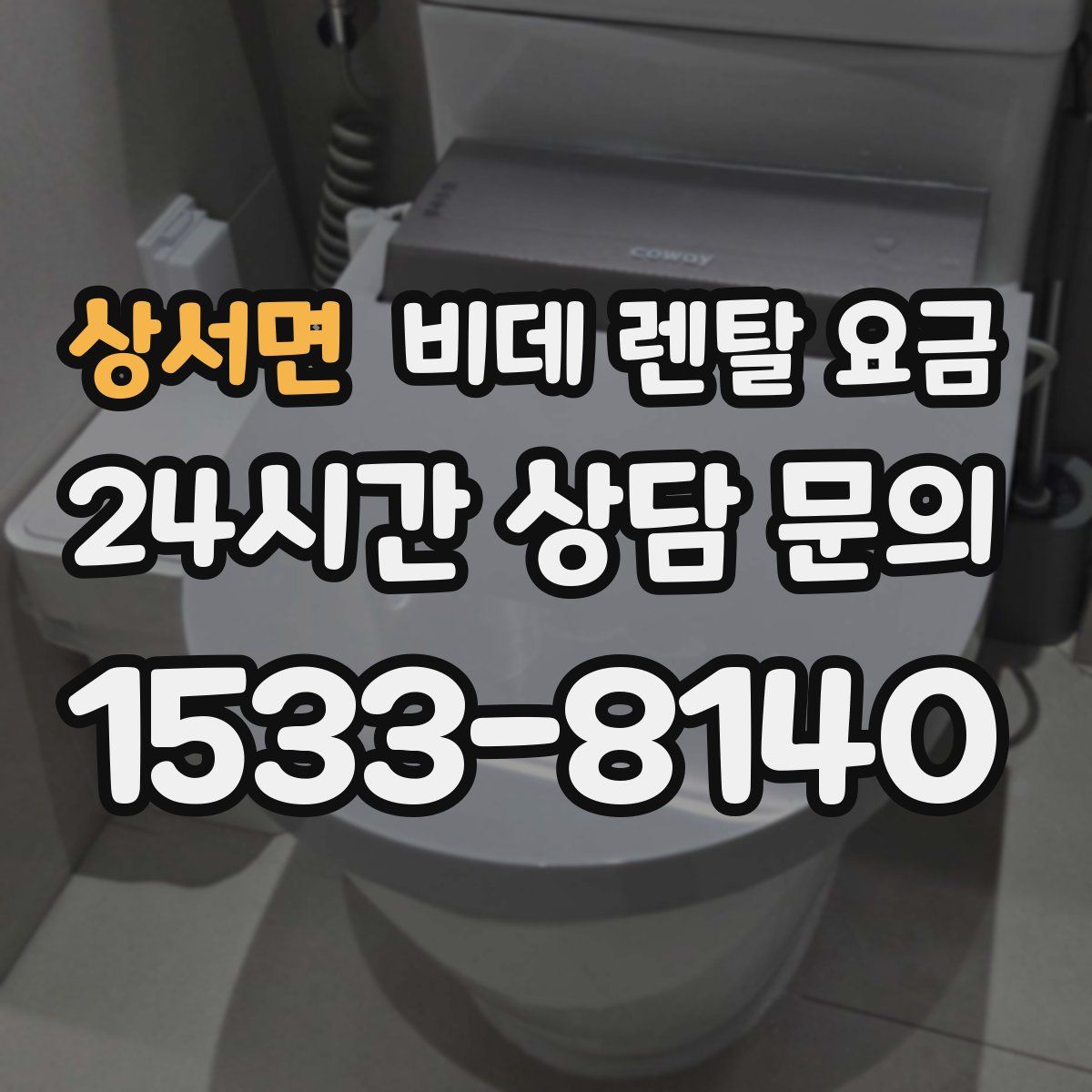 상서면 비데 렌탈 요금