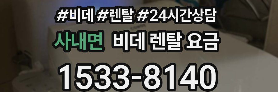 사내면 비데 렌탈 요금