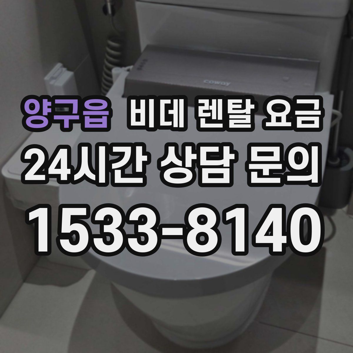 양구읍 비데 렌탈 요금