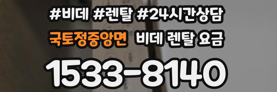 국토정중앙면 비데 렌탈 요금