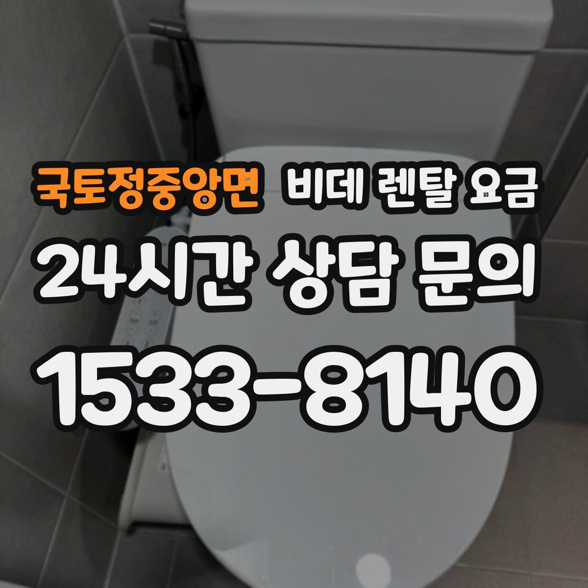 국토정중앙면 비데 렌탈 요금