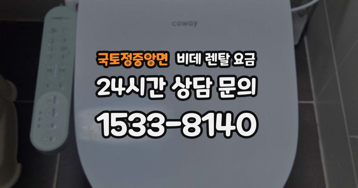 국토정중앙면 비데 렌탈 요금
