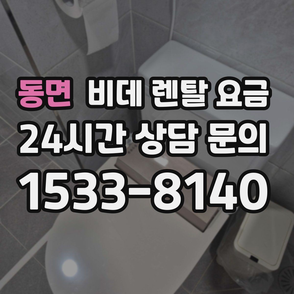 동면 비데 렌탈 요금 업체별 조건이 다른 이유 알아보기