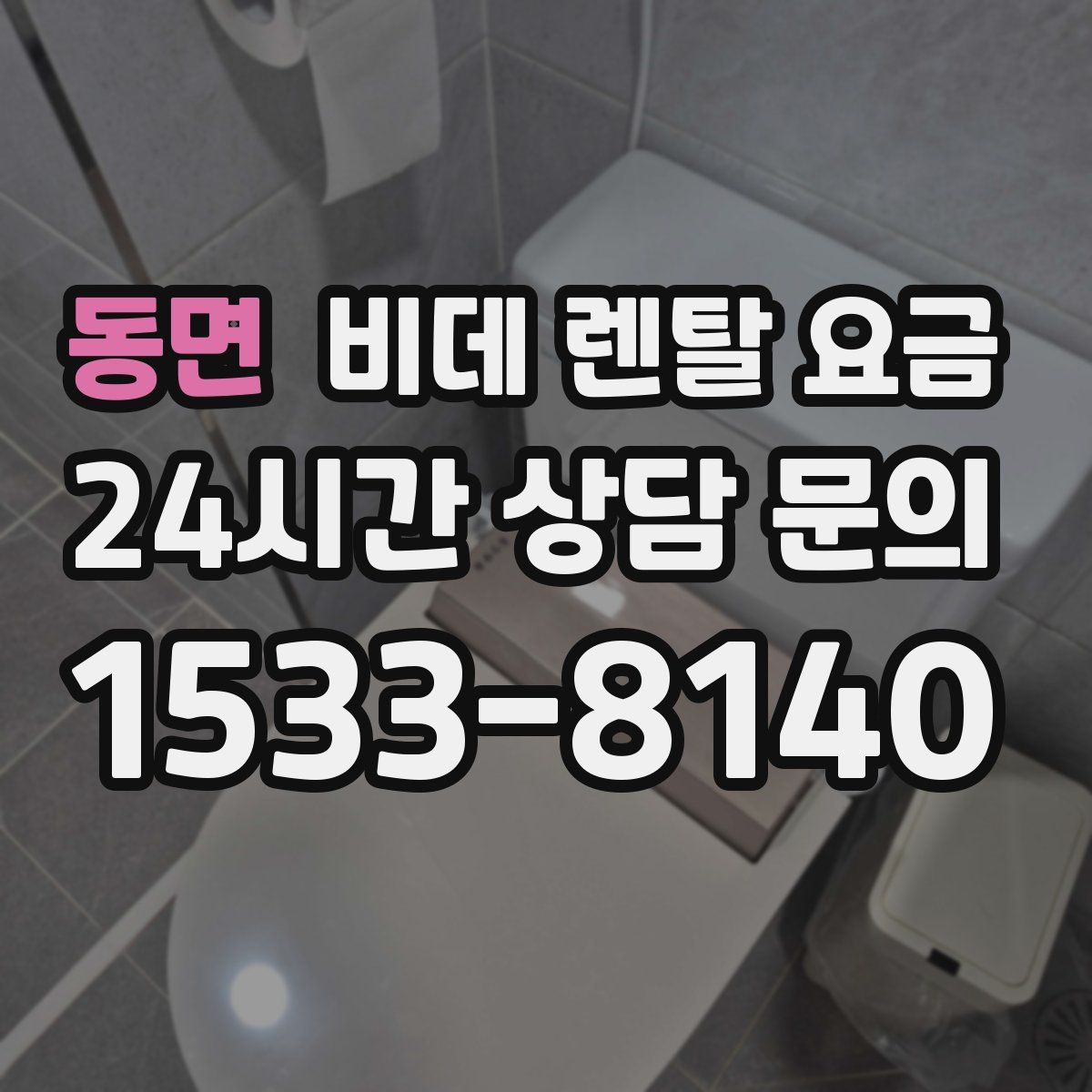 동면 비데 렌탈 요금