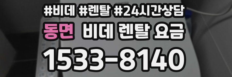 동면 비데 렌탈 요금