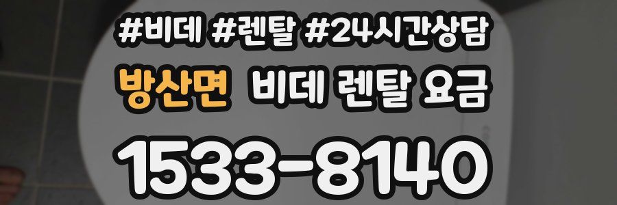방산면 비데 렌탈 요금