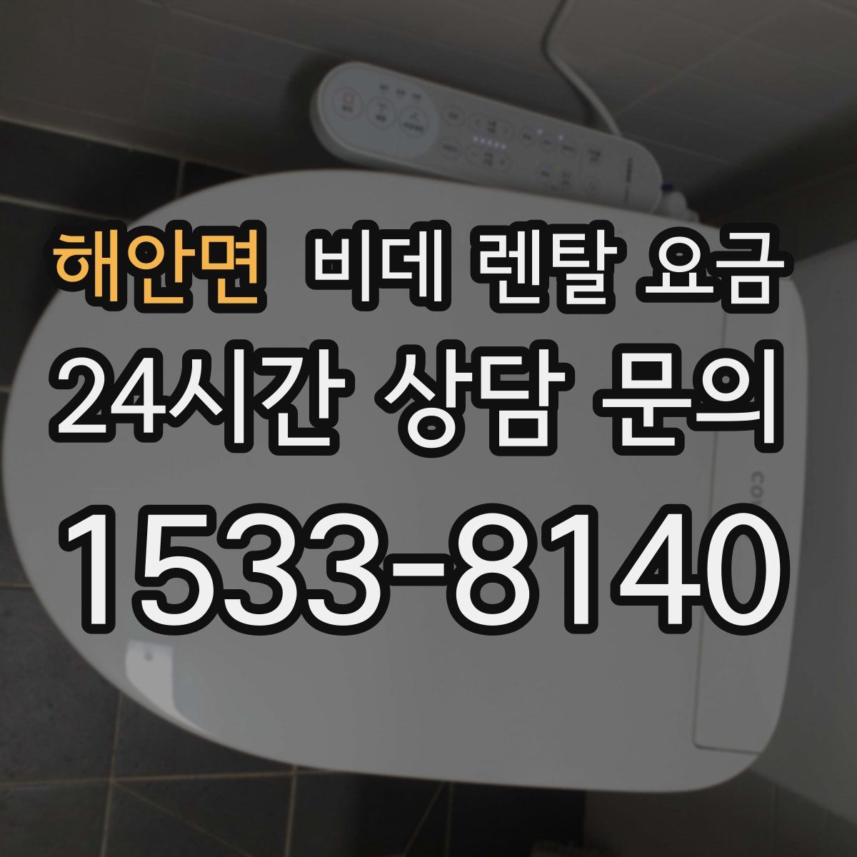 해안면 비데 렌탈 요금