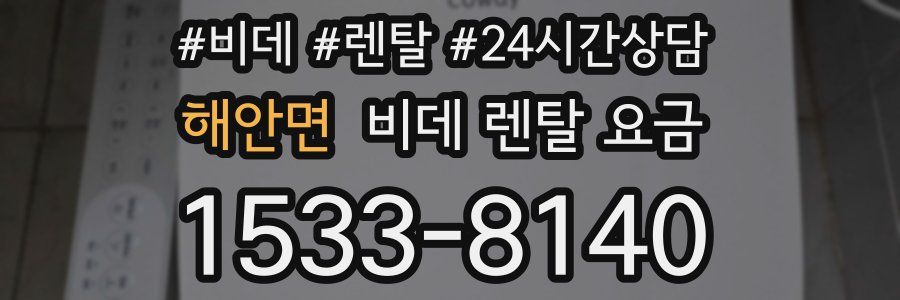 해안면 비데 렌탈 요금