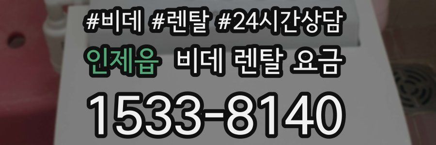 인제읍 비데 렌탈 요금