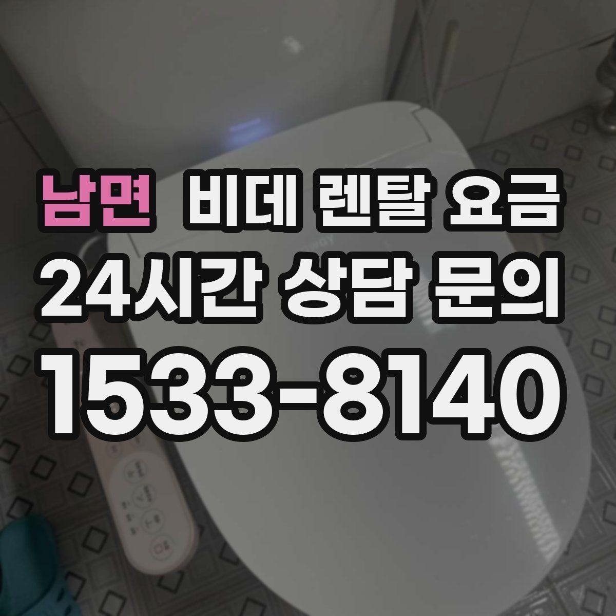 남면 비데 렌탈 요금 세척 방식에 따라 달라지는 사용 만족도
