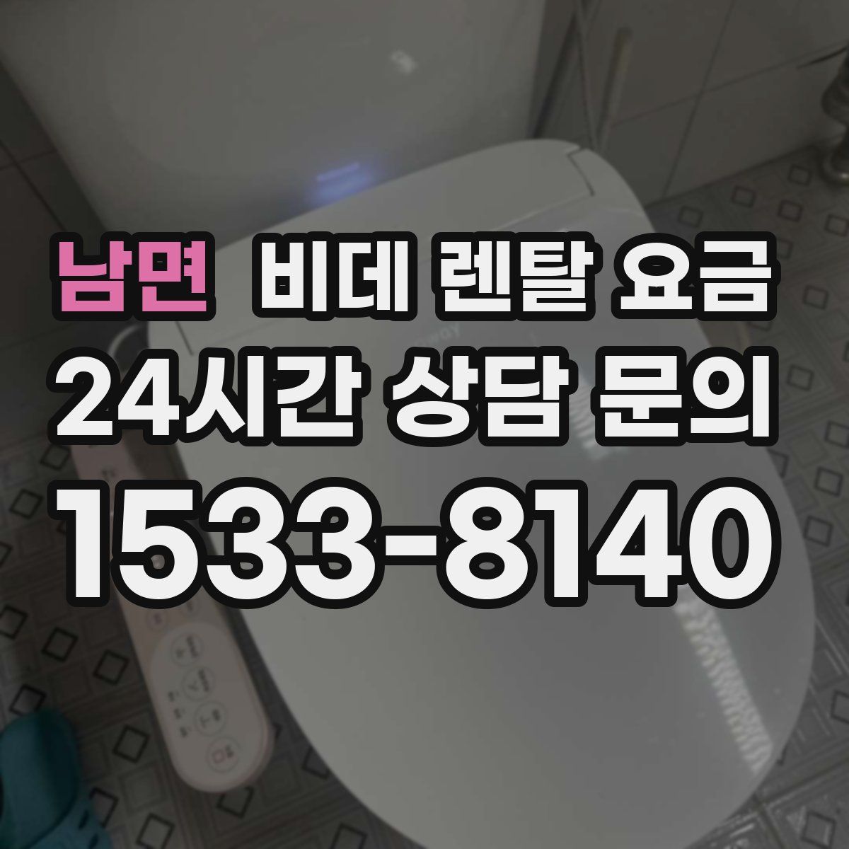 남면 비데 렌탈 요금