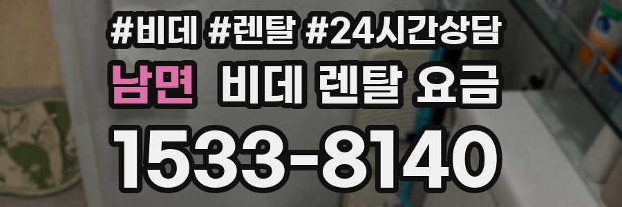 남면 비데 렌탈 요금