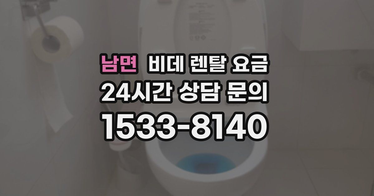 남면 비데 렌탈 요금