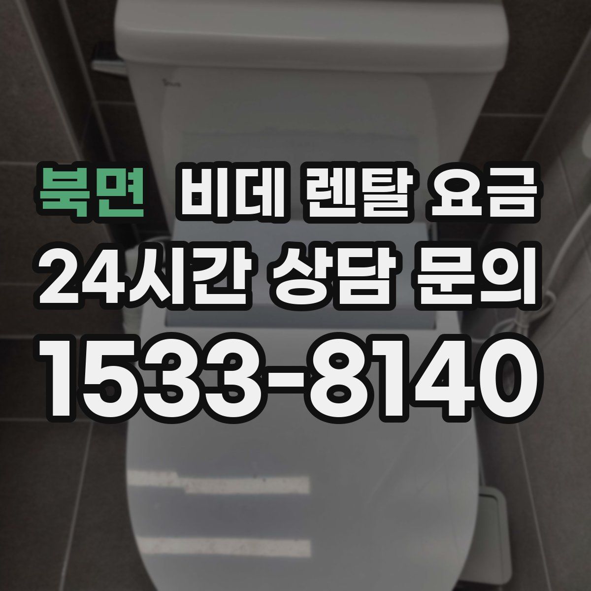 북면 비데 렌탈 요금