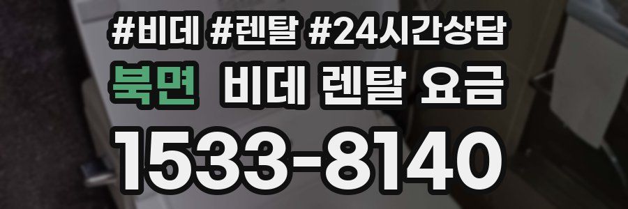 북면 비데 렌탈 요금