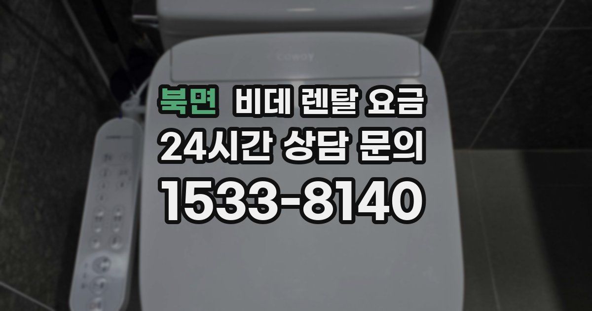 북면 비데 렌탈 요금