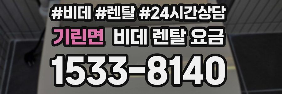 기린면 비데 렌탈 요금