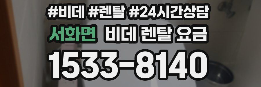 서화면 비데 렌탈 요금