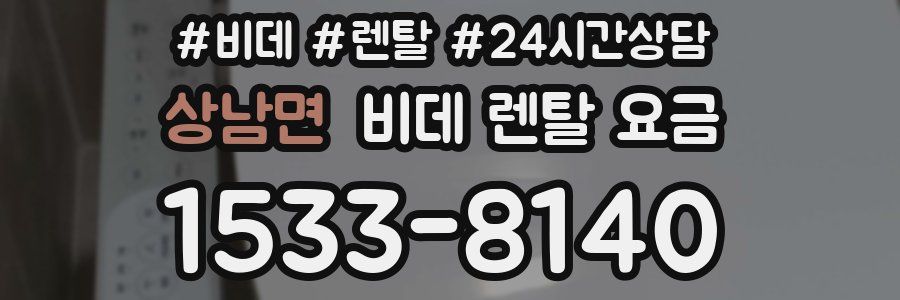 상남면 비데 렌탈 요금