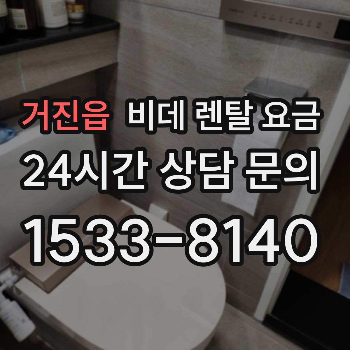 거진읍 비데 렌탈 요금