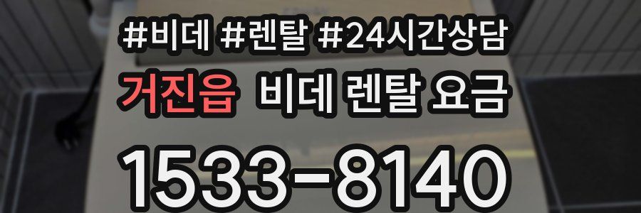 거진읍 비데 렌탈 요금