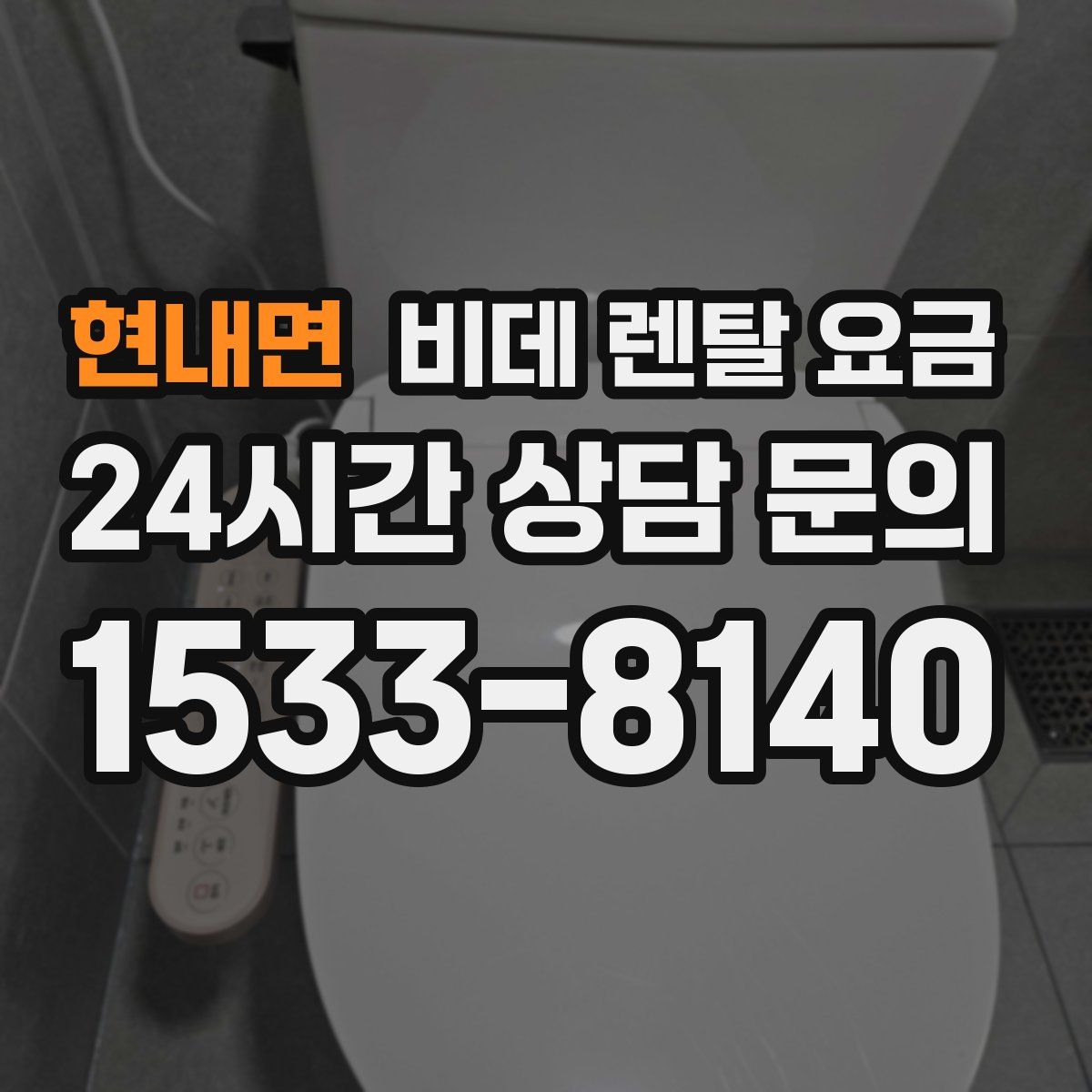현내면 비데 렌탈 요금