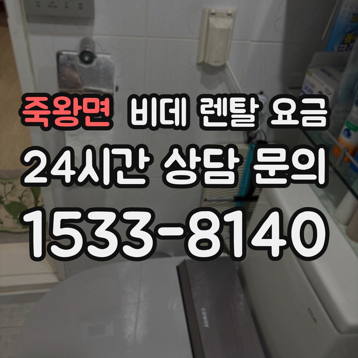 죽왕면 비데 렌탈 요금