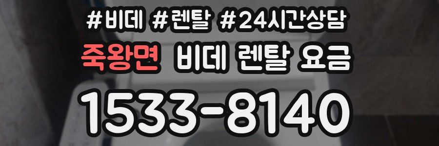 죽왕면 비데 렌탈 요금