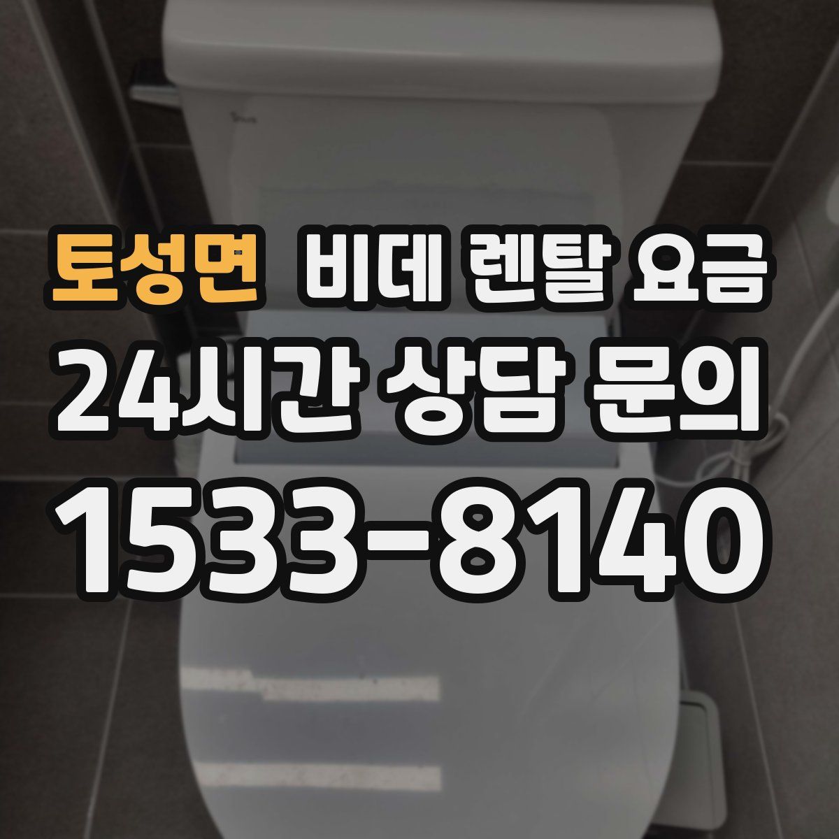 토성면 비데 렌탈 요금