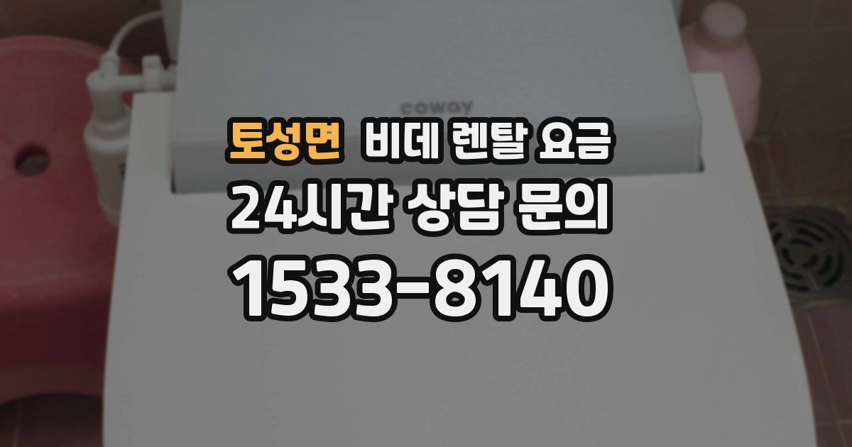 토성면 비데 렌탈 요금