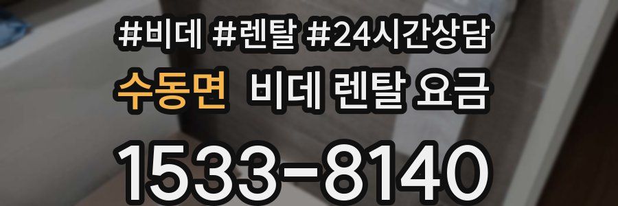 수동면 비데 렌탈 요금