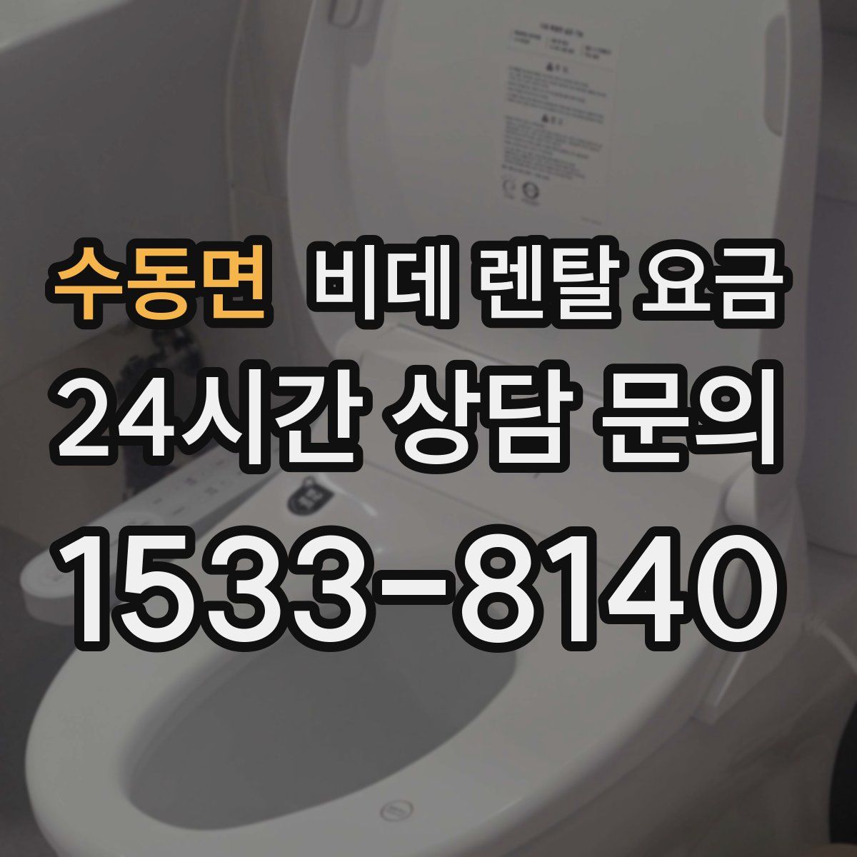 수동면 비데 렌탈 요금