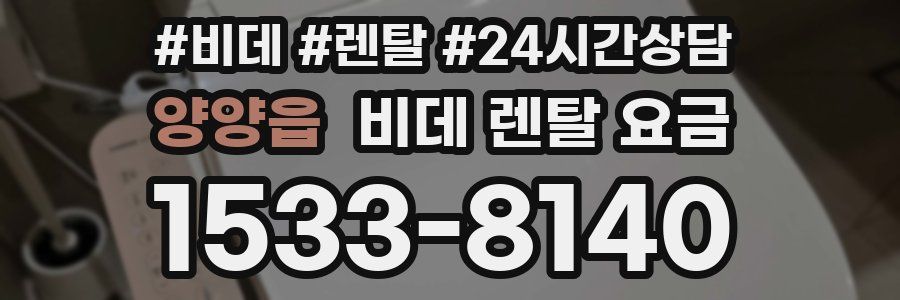 양양읍 비데 렌탈 요금
