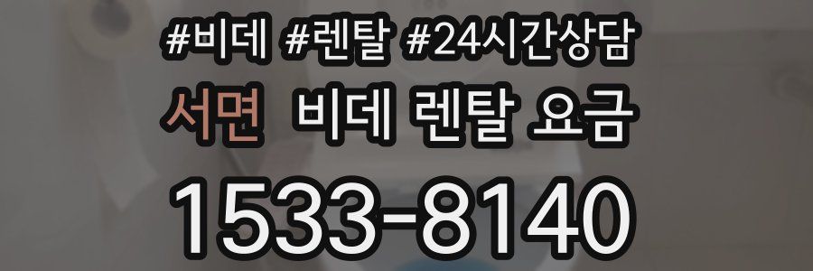 서면 비데 렌탈 요금