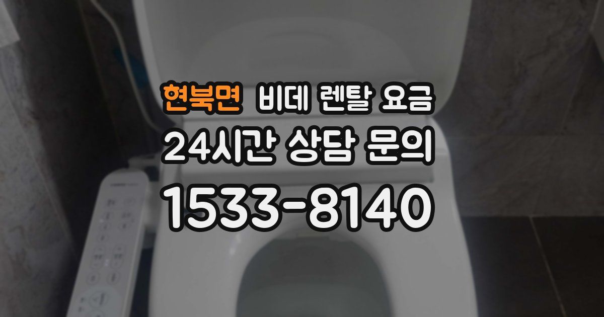 현북면 비데 렌탈 요금