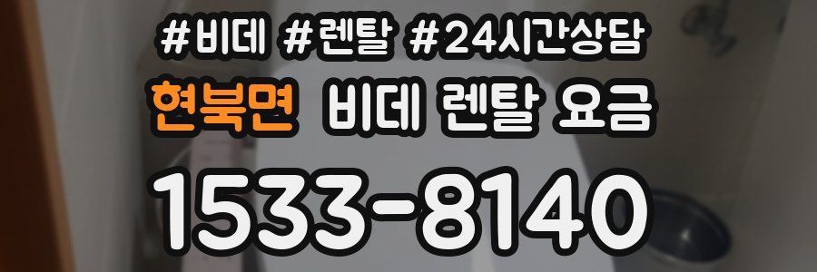 현북면 비데 렌탈 요금