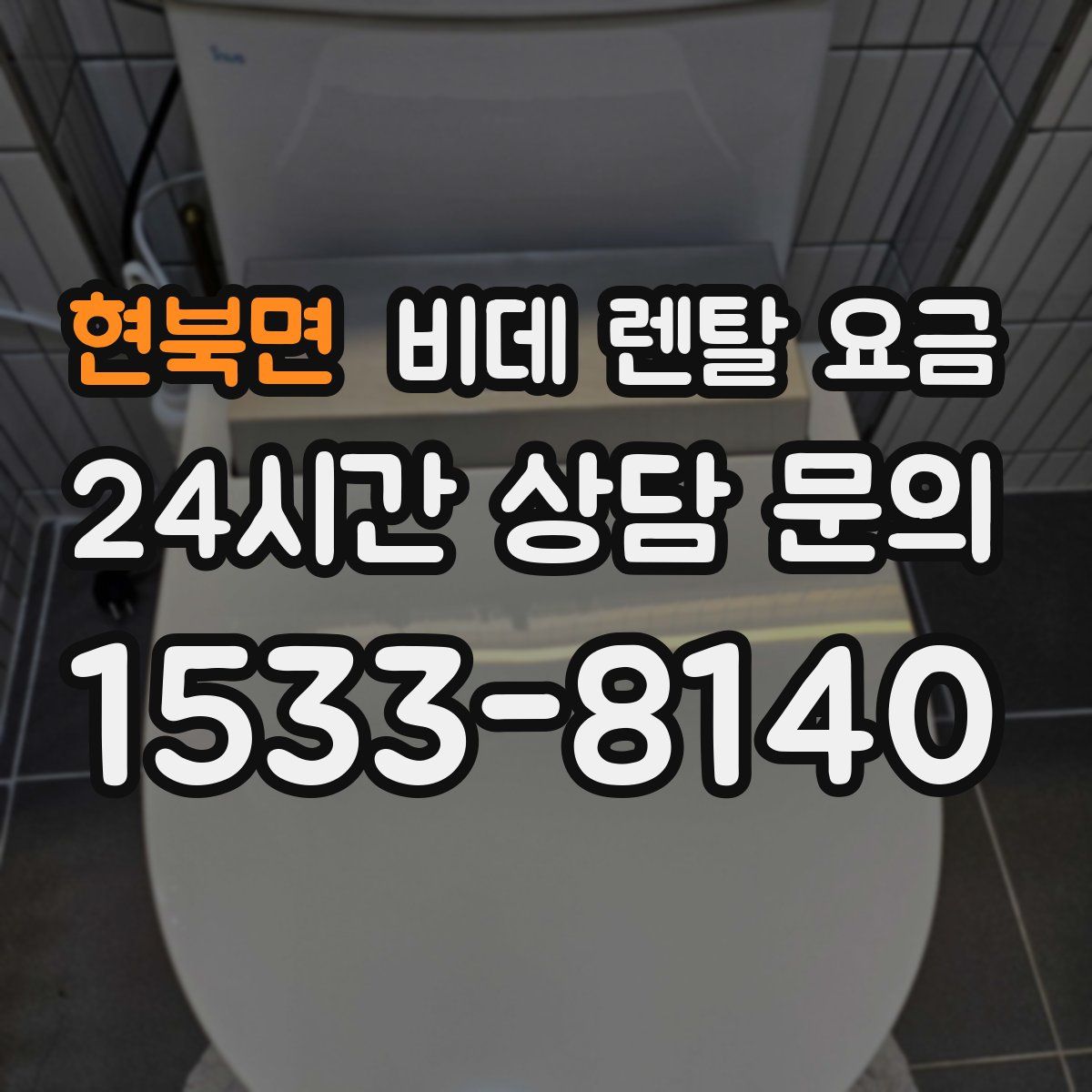 현북면 비데 렌탈 요금
