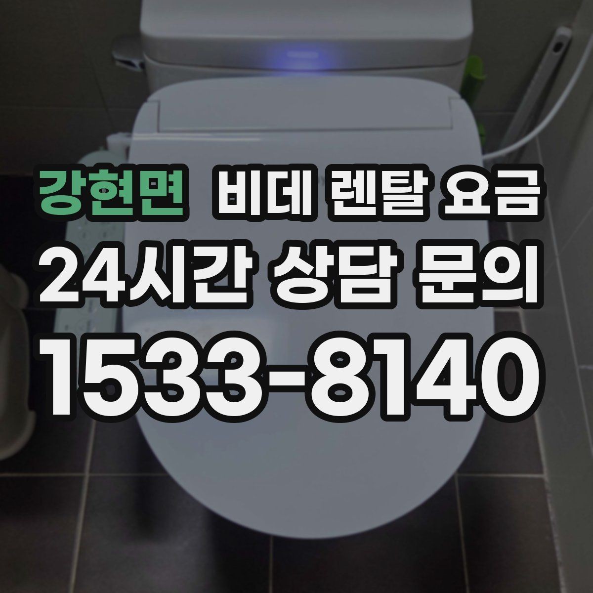 강현면 비데 렌탈 요금 렌탈 기간 끝난 뒤 처리 방식까지 고려하기