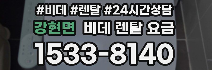 강현면 비데 렌탈 요금