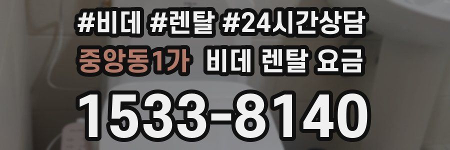 중앙동1가 비데 렌탈 요금