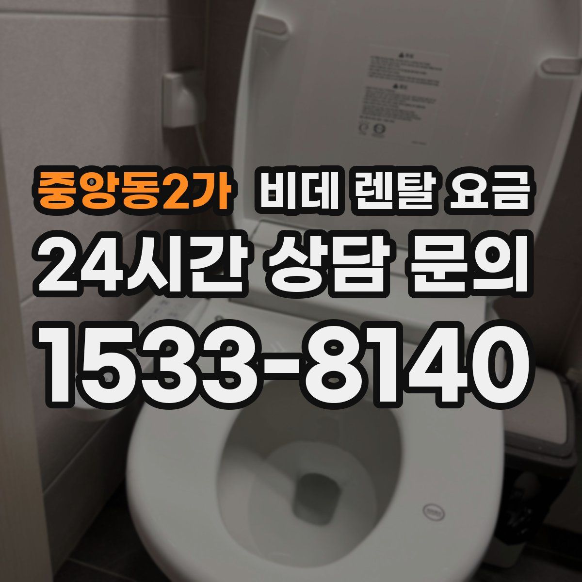 중앙동2가 비데 렌탈 요금