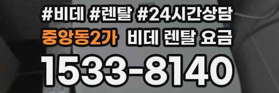 중앙동2가 비데 렌탈 요금